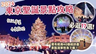 2024東京聖誕景點攻略｜東京必看超浪漫冬季點燈＆聖誕市集活動17選！｜晴空塔、讀賣樂園、大井競馬場、丸之內、橫濱、明治神宮外苑、迪士尼、東京哈利波特影城