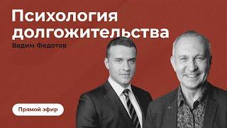 Прямой эфир Вадима Федотова и Алексея Ситникова в Инстаграм на тему "Психология долгожительства"