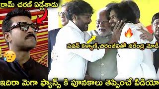 రామ్ చరణ్ ఏడ్చేశాడు పవన్ కళ్యాణ్,చిరంజీవితో నరేంద్ర మోడీ Modi With Pawan Kalyan&Chiranjeevi