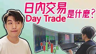 日賺幾千美元的職業? 日內交易Day trade是什麼?