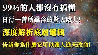 99%的人都沒有搞懂！日行一善為什麼可以讓人逆天改命？深度解析它的底層邏輯，幫你釋放它的驚天威力！#能量#業力#宇宙#精神#提升 #靈魂 #財富 #認知覺醒