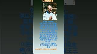 염불선(念佛禪) 정토삼부경(淨土三部經)- 청화(淸華)선사 역 중 중략...마음에 아미타불과 극락세계의 실상(實相)을 여의지 않는 염불은 이른바 실상염불(實相念佛)이요...