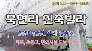 남양주 화도읍 묵현리 신축빌라 학교 편의시설 경춘선 천마산역 역세권 도보로 이용 가능해요