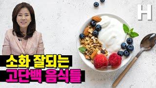 소화잘되는 고단백 음식 추천! 속이 편안~한 고단백 음식으로 면역력 올리세요!