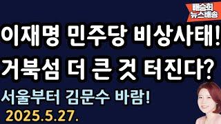 [LIVE] 5월 27일(화) 오후 2시 강승규 국회의원 특별출연! [배승희 라이브]