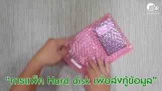 การแพ็ค Hard disk - ศูนย์กู้ข้อมูล IDRLab - ISO แห่งเดียวในประเทศ