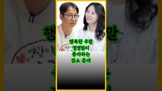 행복한 주말데이트 정영림이 좋아하는 장소 공개 / #정영림 #심현섭 #조선의사랑꾼