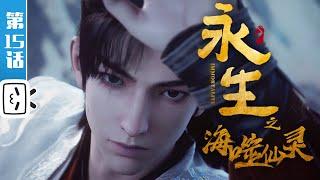 "Immortality" S4 EP15【Fantasy | Fighting | Fantasy | Made By Bilibili】