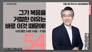 24.10.4_사도행전 강해_교회행전(54)『그가 이정도 복음을 거절한 이유는 바로 이것 때문에!』(사도행전 24:24~27)_장찬영 담임목사