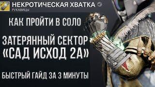 Как пройти в соло затерянный сектор "Сад исход 2А"  | понятный гайд, прохождение | Destiny 2