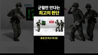 군필만 안다는 최고의 판단