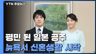 평민이 된 일본 공주...뉴욕에서 신혼생활 시작 / YTN