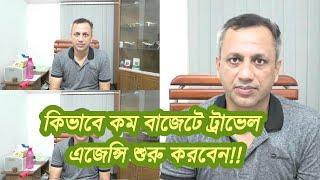 কিভাবে কম বাজেটে ট্রাভেল এজেন্সি ব্যবসা শুরু করবেন-How to start travel agency with low budget.