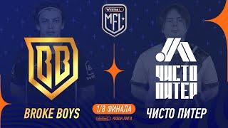 Broke Boys х Чисто Питер | 1/8 финала | Winline Кубок Media League