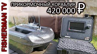 ПРИКОРМОЧНЫЙ КОРАБЛИК RT 4 За 420 000 ₽ Анбоксинг (Видео 4К)