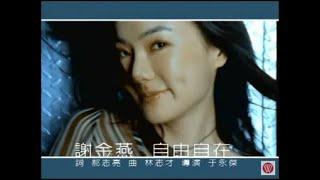 謝金燕《自由自在》官方MV
