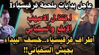 أطراف قرقيسياء وخسف حرستا..الابقع والسفياني والاصهب-جزء2 هجو.م اتباع الج.و.لاني على البث الأول