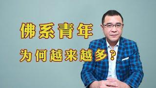 为什么如今的“佛系青年”越来越多？低欲望社会到底有多可怕？