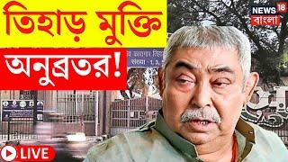 Anubrata Mondal News LIVE | Tihar মুক্তি অনুব্রত মণ্ডল, এল সবচেয়ে বড় খবর! দেখুন | Bangla News