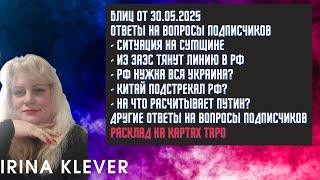 Таро прогноз Блиц  от 30.05.2025 Ответы на вопросы подписчиков