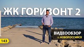 Новостройка у моря - ЖК Горизонт 2 Новороссийск.