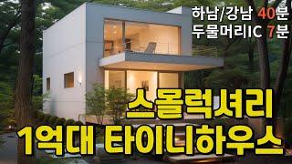 양평전원주택 - 두물머리IC 7분 타이니하우스 가 잘 어울리는 서종면 전원주택단지 델루시아 최고의 세컨하우스 #세컨하우스 #타이니하우스