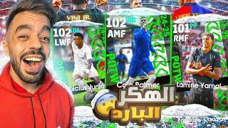 رحلة البحث عن الهكر الباردتشكيلة نجوم اسبوع في توب500|efootball 2025