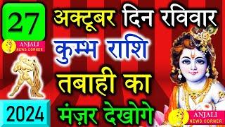 कुम्भ राशि वालो हो जाओ तैयार अगले 24 घंटों के अंदर जो होगा सह नहीं पाओगे! | Kumbh rashi