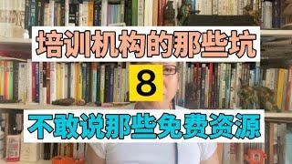 培训机构那些坑（8）：培训机构害怕让家长知道的那些免费的教育资源