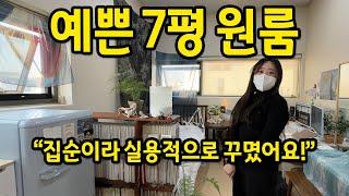 예쁜 7평 원룸에 살아요 l "집순이라 실용적으로 꾸몄어요!" l 파주출판단지 월세