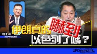 '24.10.09【觀點│唐湘龍時間】專訪楊永明：伊朗真的嚇到以色列了嗎？