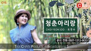 #최연수 #청춘아리랑 (작사 #송광호, 작곡 #송광호, 녹음 #김병욱 at #찬스튜디오) UHD 21:9 3860x1600