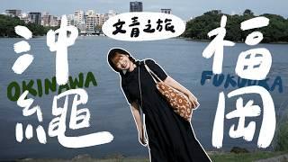 超燒日本沖繩＆福岡文青行程攻略！你沒去過的小眾景點/選物店大集合/當地人吃的美食/度假散步勝地/格紋控飯店｜星星