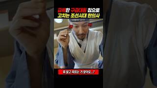 급체한 응급구조대원 침으로 고치는 조선시대 한의사