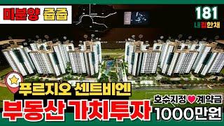 [부천신축아파트] 청약통장, 과다계약금, 전매제한부동산 가치투자는 1호선 중동역 앞 1,045세대 대단지아파트가 정답⭕송내역 푸르지오센트비엔 (No.172)[부천미분양아파트]