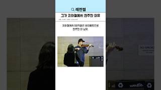 그가 지하철에서 언주한 이유