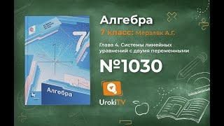 Задание №1030 - ГДЗ по алгебре 7 класс (Мерзляк А.Г.)