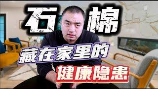 你家里有石棉吗？当心这个健康隐患！#多伦多地产 #加拿大 #加拿大地产