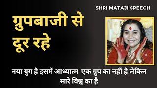 ग्रुपबाजी से दूर रहे ||  Shri Mataji Speech