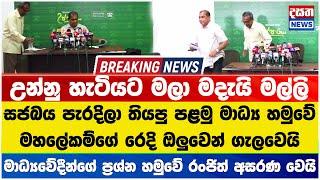 පැරදිලා තියපු පළමු මාධ්‍ය හමුවෙන්ම සජබය හාන්සි කරවපු මාධ්‍යවේදියෝ