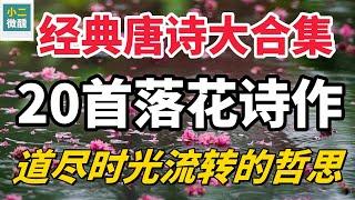 落花唐詩的前世今生：20首唐詩寫盡繁華與衰敗之間的詩意旅程，花開花落皆成詩