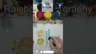 Rainbow_Calligraphy,혜진(korean style),혁필화,花文字