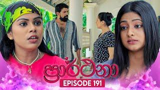 Prarthana (ප්‍රාර්ථනා) | Episode 191 | 16th December 2024