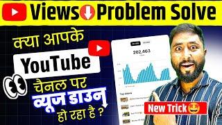 Views Down⬇️PROBLEM Solve 100% | Youtube Views Kaise Badhaye | 6 Tips & Tricks