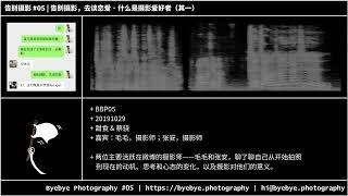 #5 告别摄影，去谈恋爱 · 什么是摄影爱好者（其一）