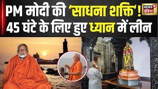 PM Modi In Kanyakumari: कन्याकुमारी में पीएम मोदी ध्यानमग्न | Vivekanand Rock Memorial | N18V