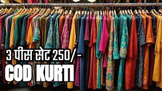 सोच से सस्ती कुर्ती / 3 पीस सेट 250/- / Cash On Delivery / Kurti Manufacturer In Jaipur