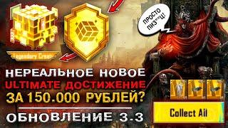 НОВОЕ ДОСТИЖЕНИЕ В ПУБГ МОБАЙЛ ОБНОВЛЕНИЕ 3.3! НОВАЯ АЧИВКА В PUBG MOBILE 3.3! ОТКРЫТИЕ КЕЙСОВ ПАБГ!