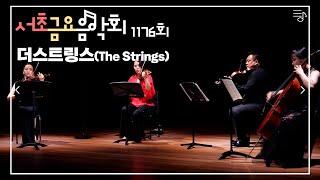 [2022 서초금요음악회] 더스트링스(The Strings)