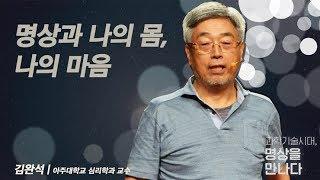 명상은 특별한 곳에서 특별하게 하는 특별한 것? 진짜 명상에 대해 다 말해드립니다! | [인문학 아고라 - 과학기술시대, 명상을 만나다 EP.05] | #김완석 심리학 교수